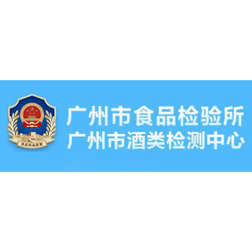 广州市食品检验所