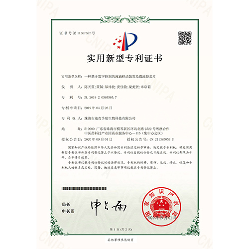 2019205955657一种基于数字控制的液滴移动装置及微流控芯片实用新型证书