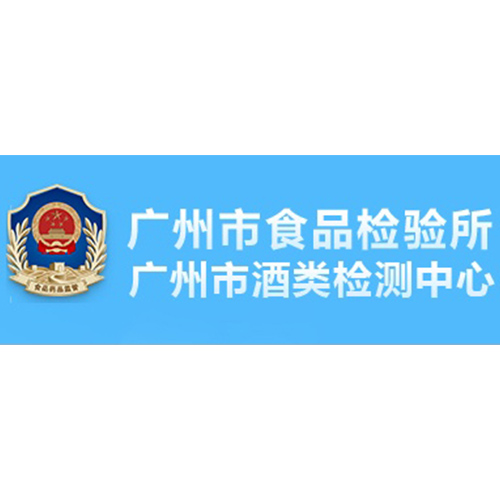 广州市食品检验所