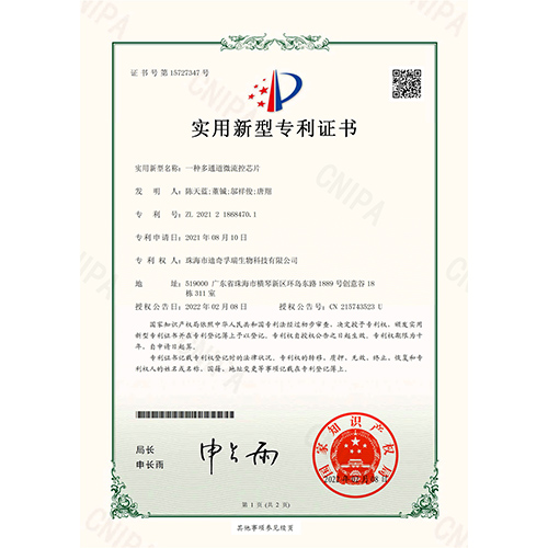 2021218684701 一种多通道微流控芯片实用新型专利书