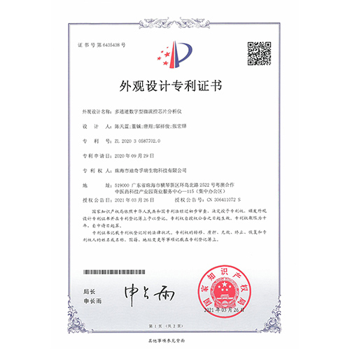 ZL2020305877020多通道数字型微流控芯片分析仪外观设计专利证书