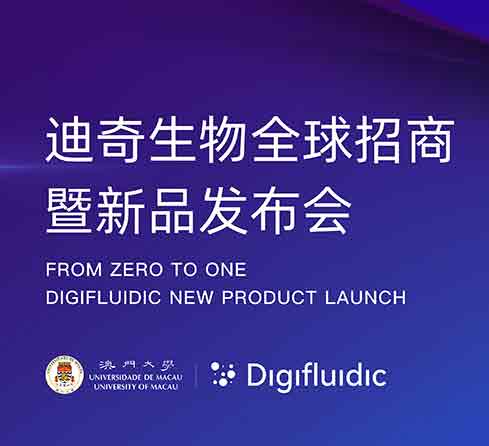 Invitation | Digifluidic Global Investment and New Product Launch Event